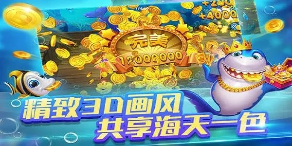 亲朋爽番捕鱼官方下载,最新数据解释定义&XE版_v6.778